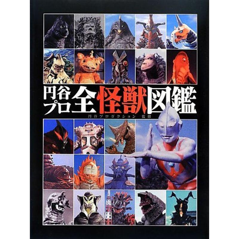 円谷プロ全怪獣図鑑 Ms Ks 通販 Yahoo ショッピング