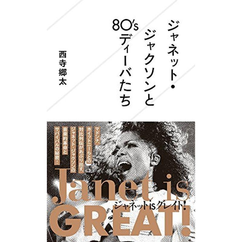 ジャネット ジャクソンと80 Sディーバたち 星海社新書 Ms Ks 通販 Yahoo ショッピング