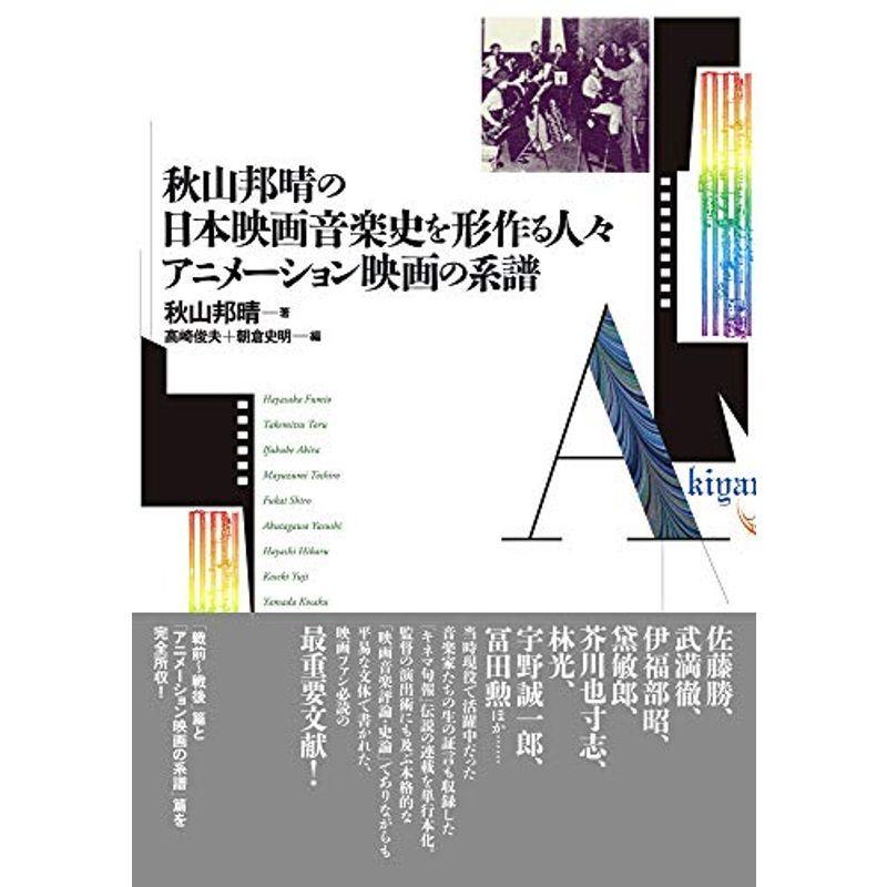 秋山邦晴の日本映画音楽史を形作る人々 アニメーション映画の系譜 マエストロたちはどのように映画の音をつくってきたのか Weddingsatwork Com