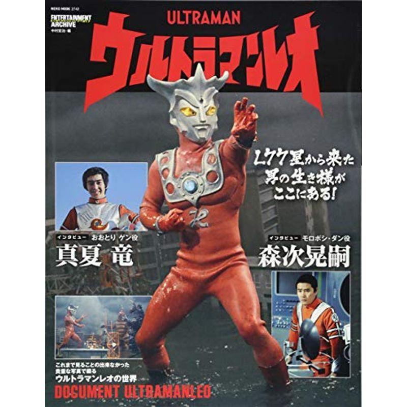 エンターテインメントアーカイブ ウルトラマンレオ (NEKO MOOK