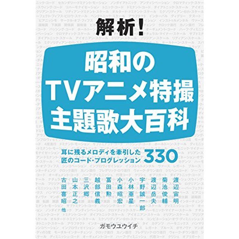 解析 昭和のtvアニメ特撮 主題歌大百科 耳に残るメロディを牽引