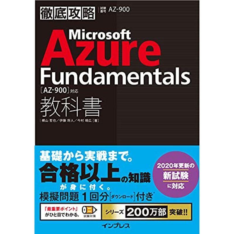 86％以上節約 模擬問題付き 徹底攻略 Microsoft Azure Fundamentals教科書AZ-900対応 spurs.sc