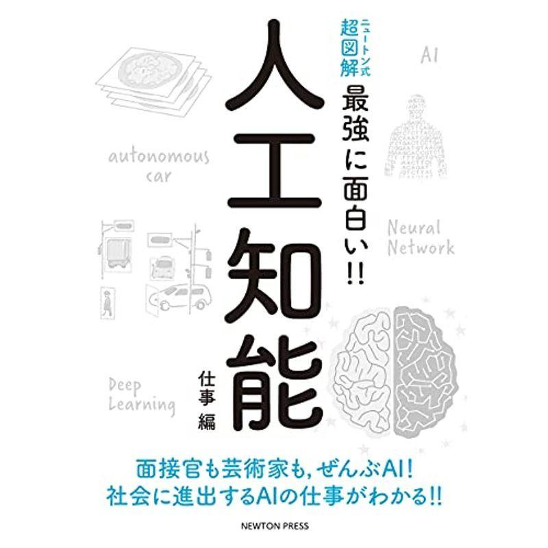 ニュートン式 超図解 最強に面白い 人工知能 仕事編 ニュートン式超図解 最強に面白い Ms Ks 通販 Yahoo ショッピング