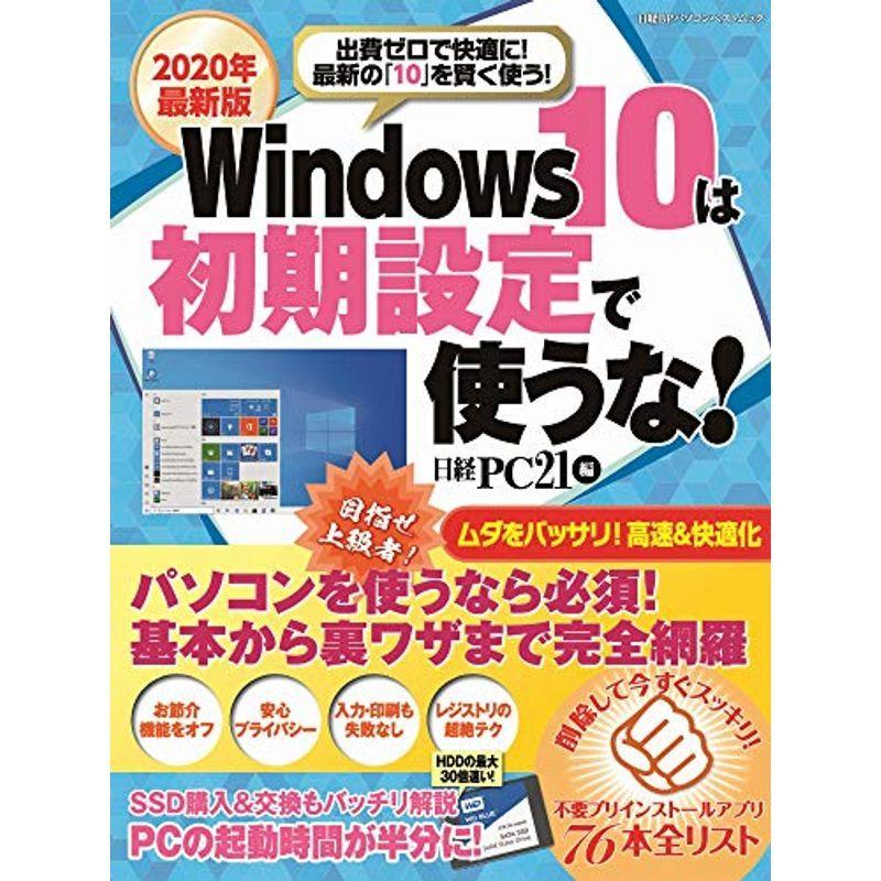 786円 超格安一点 年最新版 Windows10は初期設定で使うな 日経bpパソコンベストムック