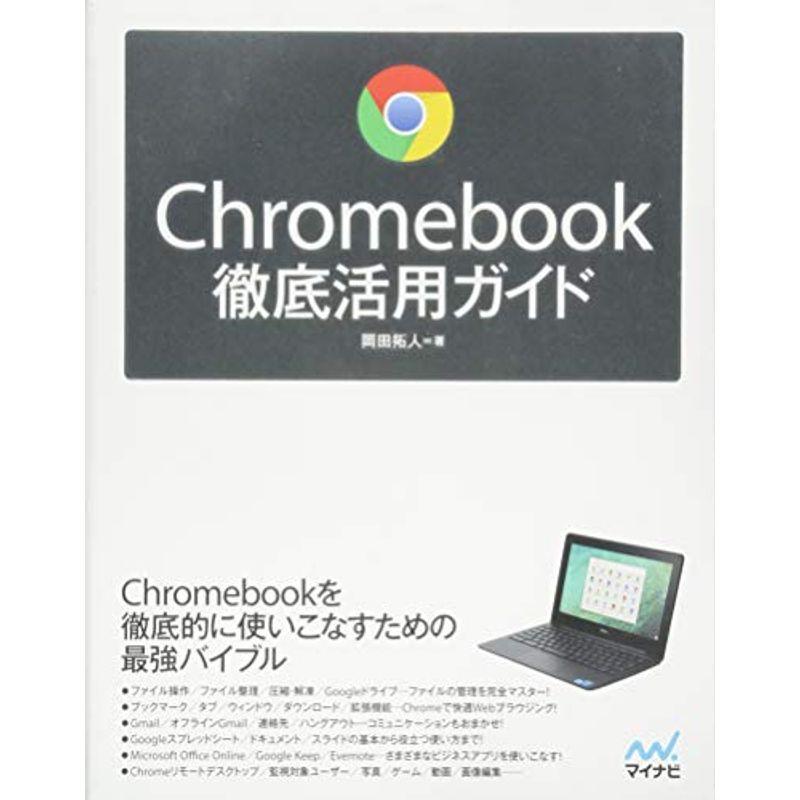 お買得 Chromebook徹底活用ガイド lasvaguadas.com