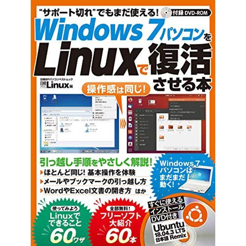 超歓迎 上質で快適 Windows7パソコンをLinuxで復活させる本 日経BPパソコンベストムック pp26.ru pp26.ru