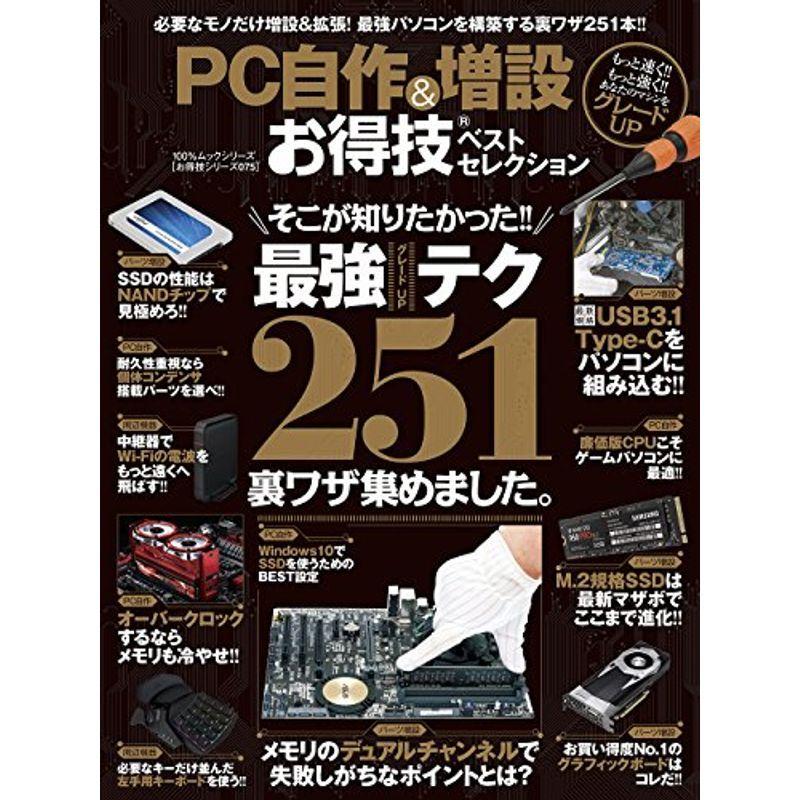 おしゃれ お得技シリーズ075pc自作amp 増設お得技ベストセレクション 晋遊舎ムック