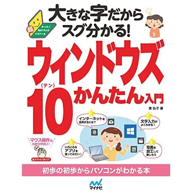 Msks大きな字だからスグ分かる ウィンドウズ 10かんたん入門 大きな字だからスグわかる 人気ショップが最安値挑戦