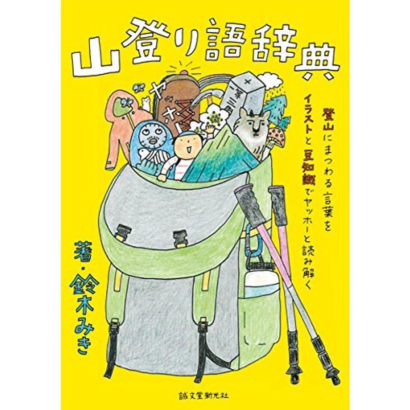 山登り語辞典: 登山にまつわる言葉をイラストと豆知識でヤッホーと読み解く 山登り語辞典: 登山にまつわる言葉をイラストと豆知識でヤッホーと読み解く