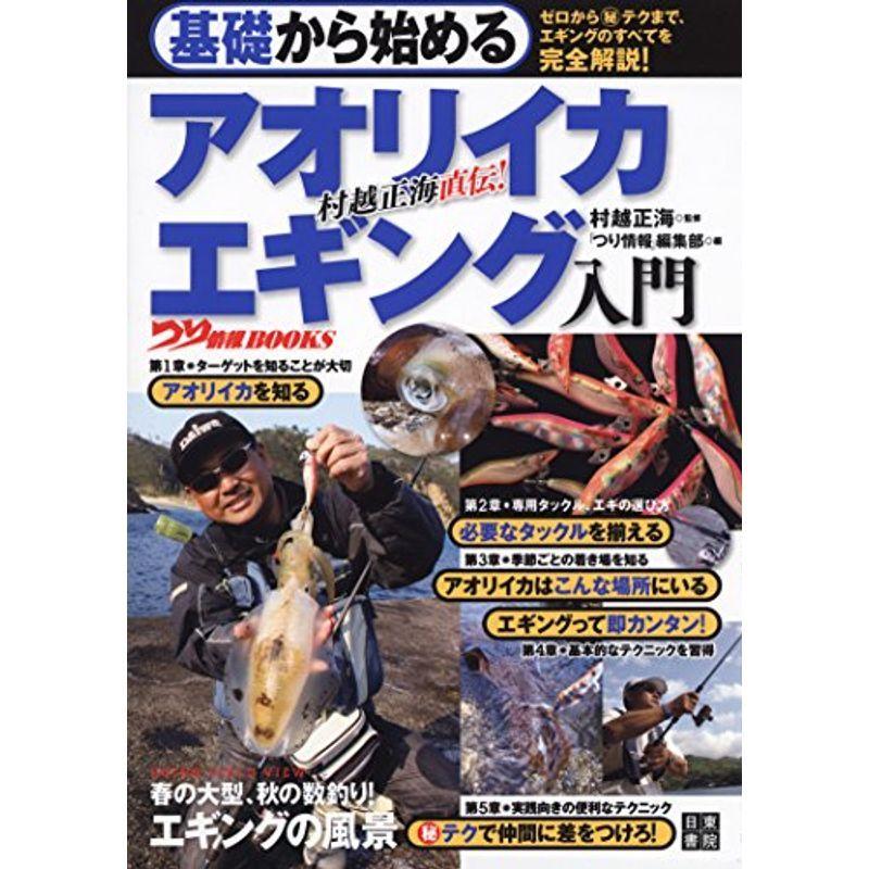 基礎から始める アオリイカ エギング入門 つり情報books Ms Ks 通販 Yahoo ショッピング