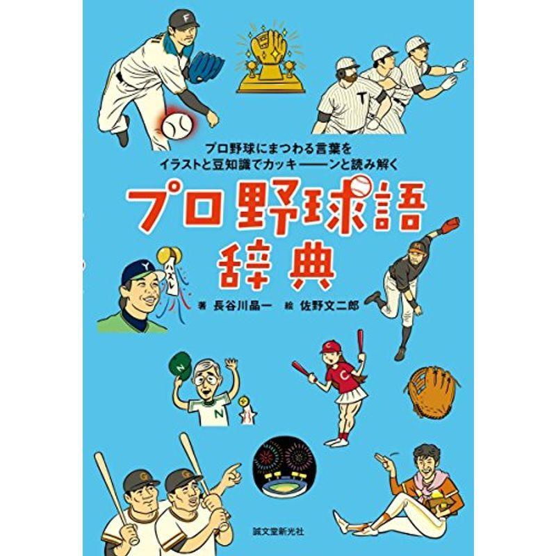 プロ野球語辞典 プロ野球にまつわる言葉をイラストと豆知識でカッキーンと読み解く Ms Ks 通販 Yahoo ショッピング