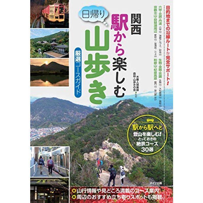 1422円 スペシャルオファ 関西 駅から楽しむ 日帰り山歩き 厳選コースガイド