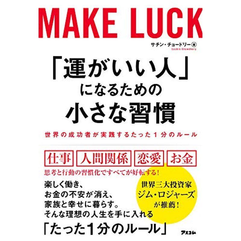 「運がいい人」になるための小さな習慣 世界の成功者が実践するたった1分のルール 2021101600475400170Ms&Ks 通販 Yahoo!ショッピング