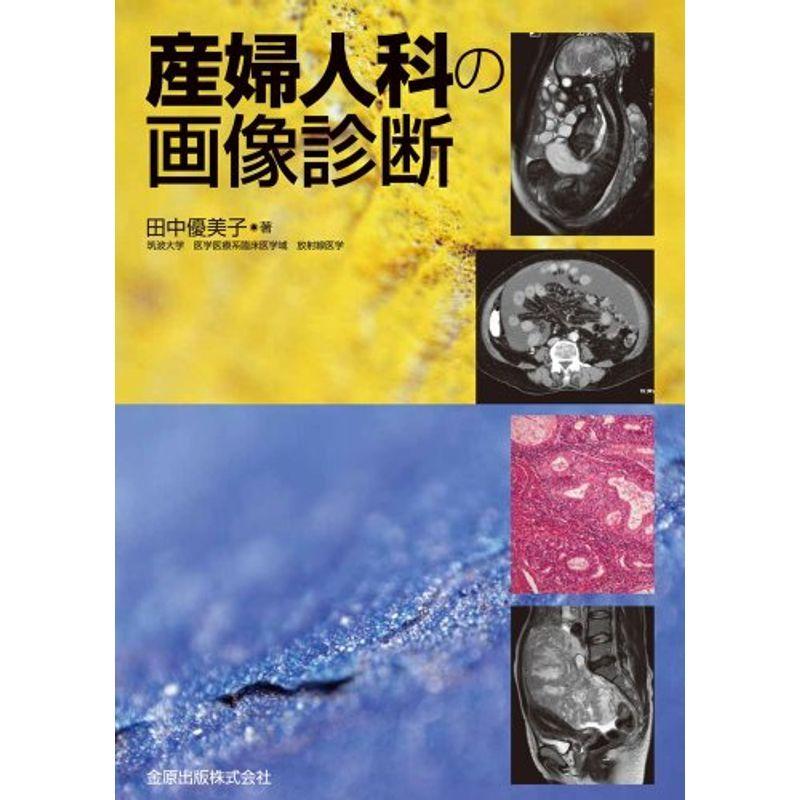 産婦人科の画像診断 産婦人科の画像診断