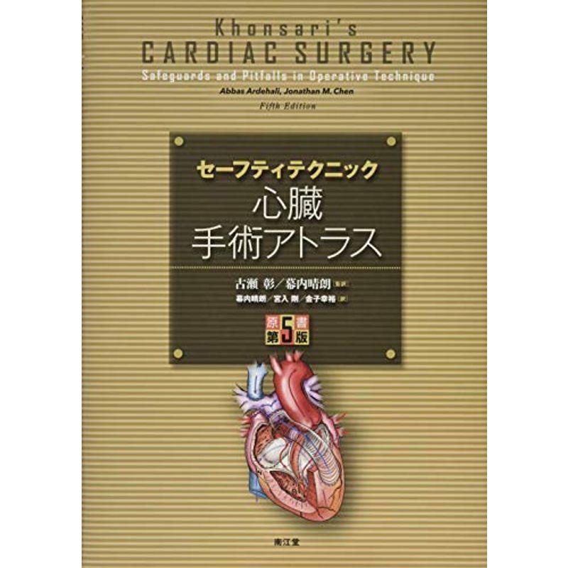 セーフティテクニック心臓手術アトラス(原書第5版)