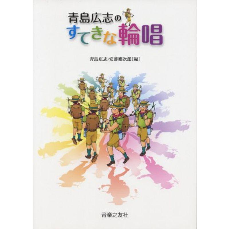 楽天 青島広志の すてきな輪唱 安い購入 Turningheadskennel Com