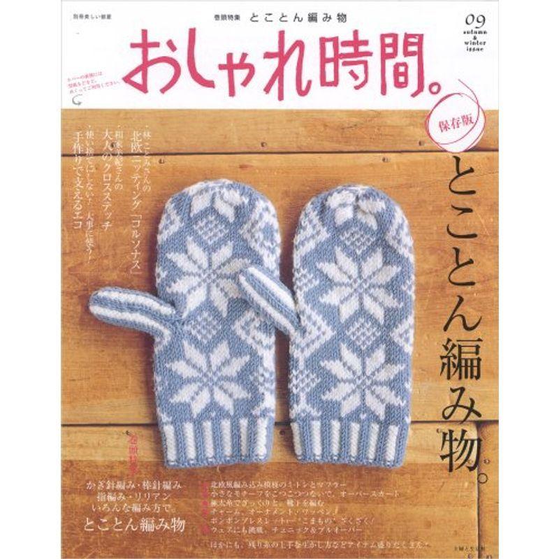 おしゃれ時間 09 保存版 とことん編み物 かぎ針編み 棒針編み 指編み リリア 別冊美しい部屋 Ms Ks 通販 Yahoo ショッピング