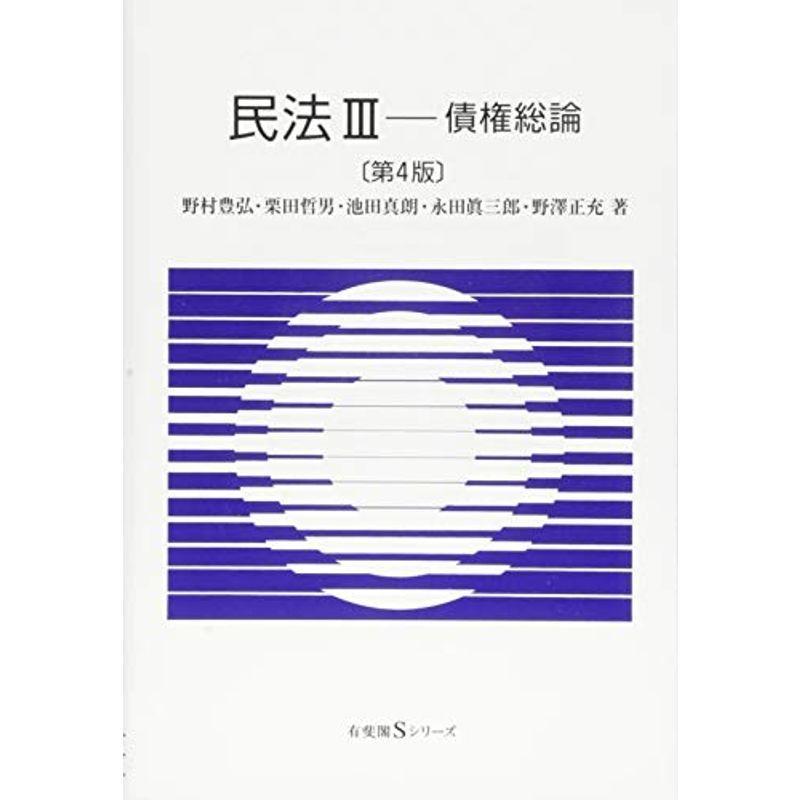 民法iii 債権総論 第4版 有斐閣sシリーズ Ms Ks 通販 Yahoo ショッピング