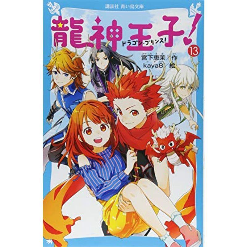 龍神王子 ドラゴン プリンス 13 講談社青い鳥文庫 011 Ms Ks 通販 Yahoo ショッピング