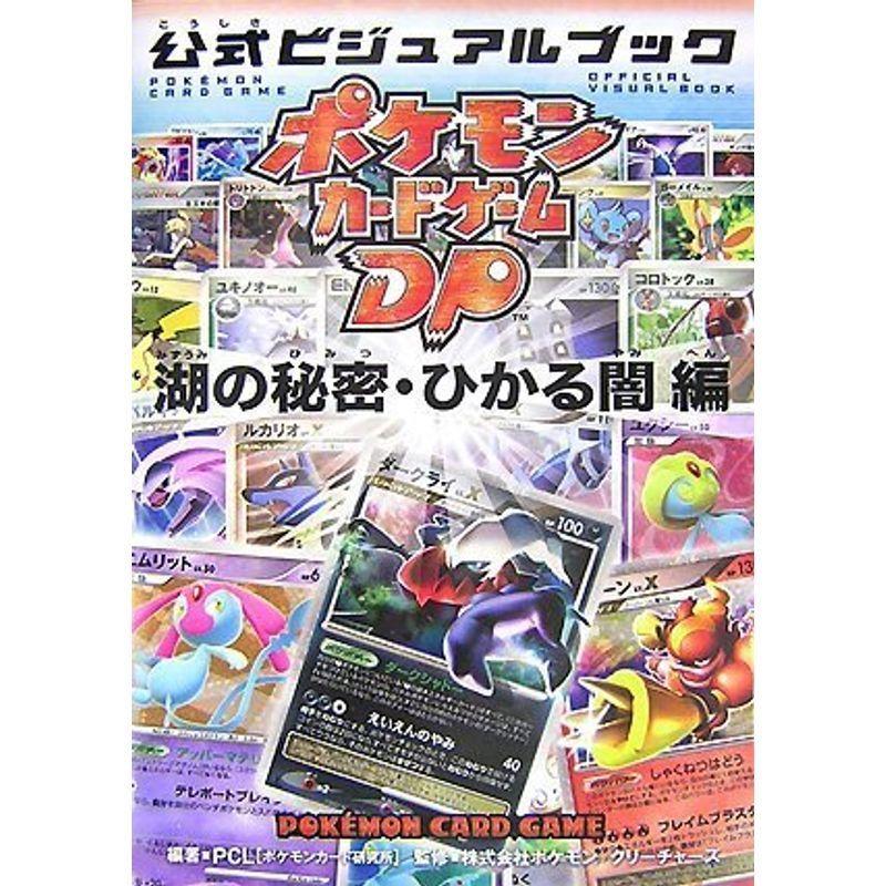 ポケモンカードゲームdp 公式ビジュアルブック湖の秘密 ひかる闇 編 Ms Ks 通販 Yahoo ショッピング