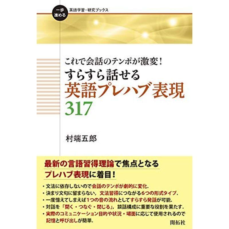 送料無料 これで会話のテンポが激変 すらすら話せる英語プレハブ表現317 一歩進める英語学習 研究ブックス 55 以上節約 Turningheadskennel Com
