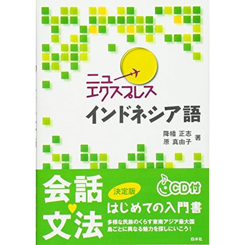ニューエクスプレス インドネシア語 Cd付 その他外国語辞典 Morefon Ru
