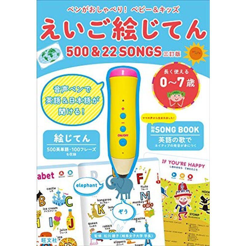 ペンがおしゃべり ベビーキッズ えいご絵じてん50022SONGS 三訂版 (バラエティ)