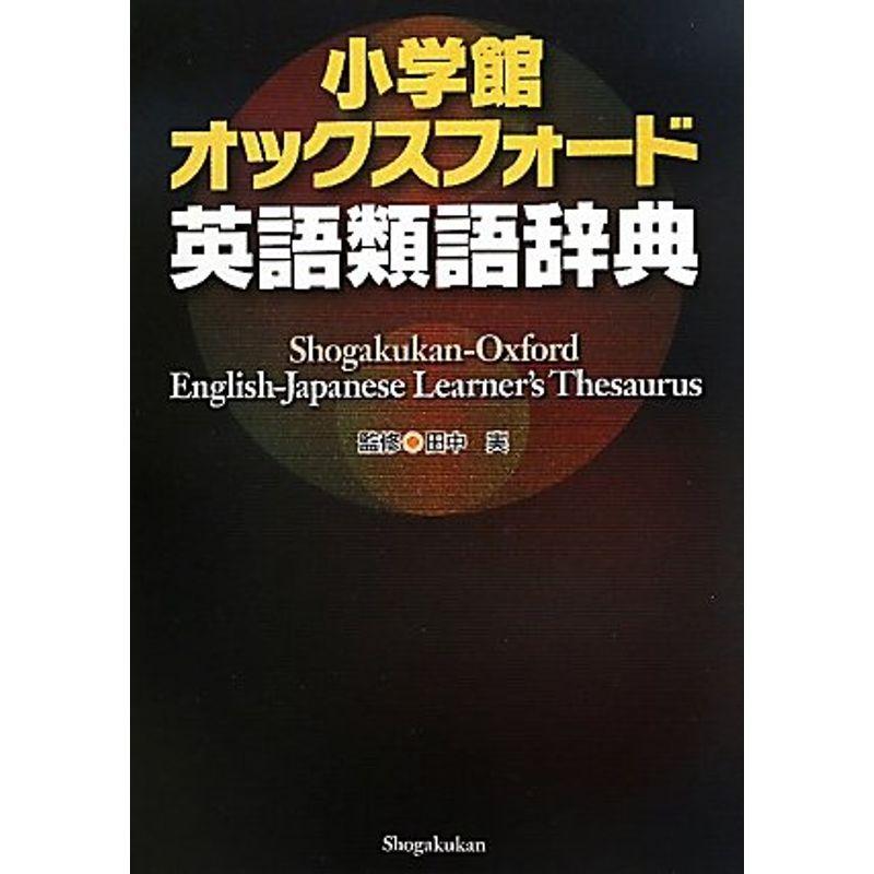 日本最大級 小学館 オックスフォード英語類語辞典 早割クーポン Turningheadskennel Com