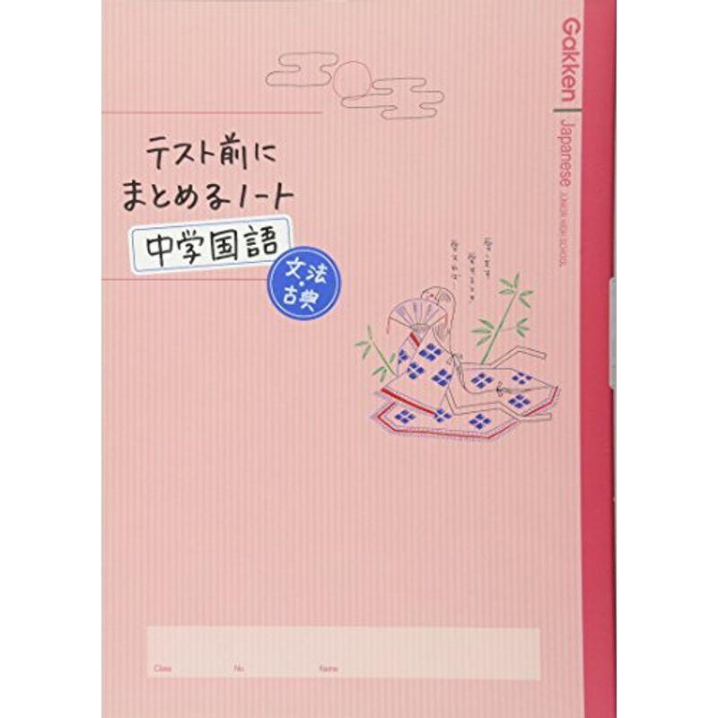 中学国語 文法 古典 テスト前にまとめるノート Ms Ks 通販 Yahoo ショッピング
