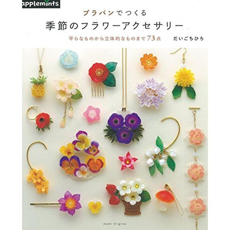 プラバンでつくる 季節のフラワーアクセサリー アサヒオリジナル Ms Ks 通販 Yahoo ショッピング