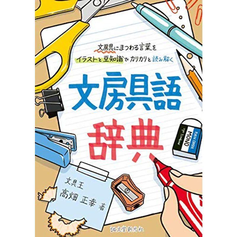 文房具語辞典 文房具にまつわる言葉をイラストと豆知識でカリカリと読み解く Ms Ks 通販 Yahoo ショッピング