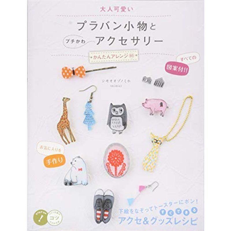 大人可愛い プラバン小物とプチかわアクセサリー かんたんアレンジ85 コツがわかる本 Ms Ks 通販 Yahoo ショッピング