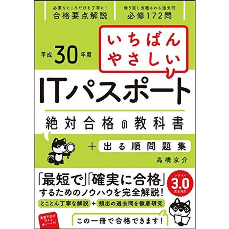 平成30年度 いちばんやさしい Itパスポート 絶対合格の教科書 出る順問題集 絶対合格の教科書シリーズ Ms Ks 通販 Yahoo ショッピング
