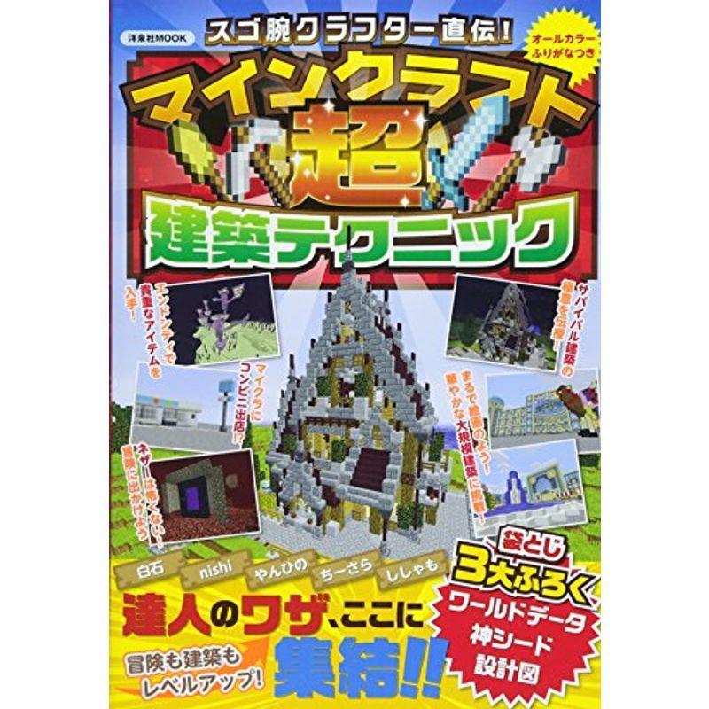 スゴ腕クラフター直伝 マインクラフト超建築テクニック 洋泉社mook Ms Ks 通販 Yahoo ショッピング