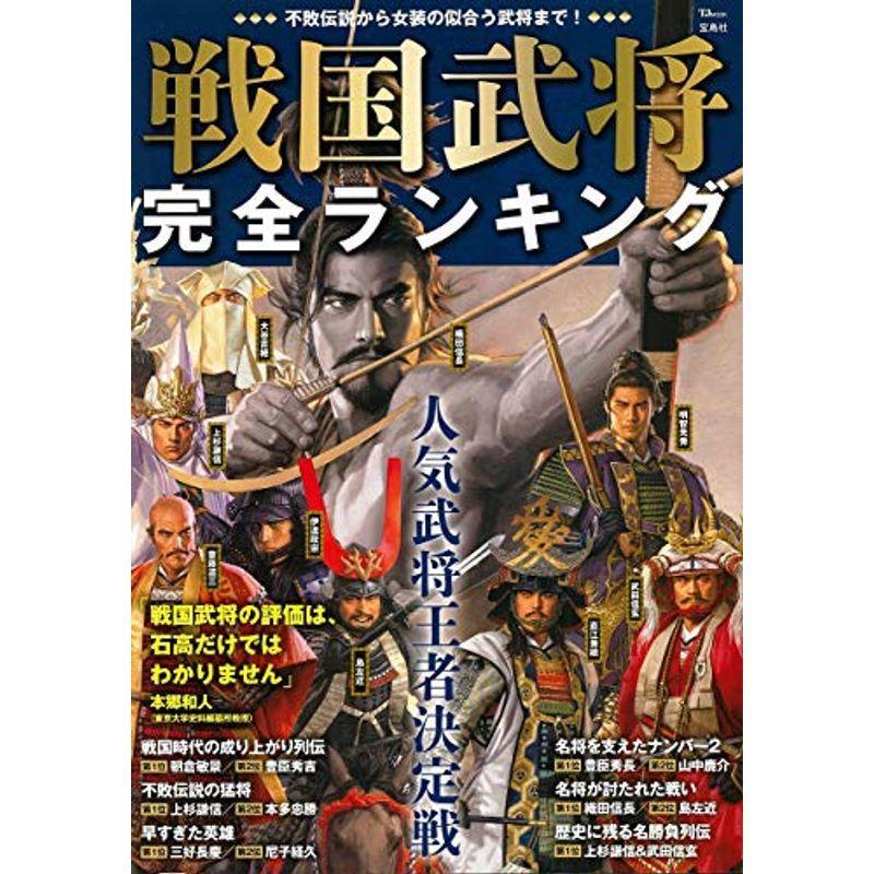 戦国武将 完全ランキング Tjmook Ms Ks 通販 Yahoo ショッピング