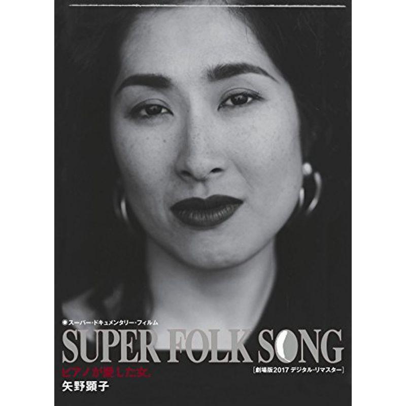 SUPER FOLK SONG~ピアノが愛した女。~(2017デジタル・リマスター版) Blu-ray