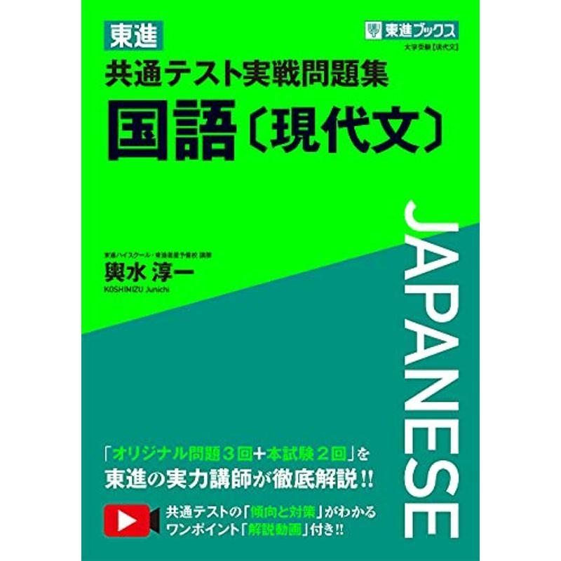 東進 共通テスト実戦問題集 国語 現代文 東進ブックス 大学受験 Ms Ks 通販 Yahoo ショッピング