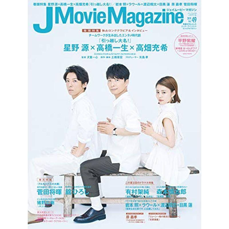 J Movie Magazine Vol.49表紙:星野源×高橋一生×高畑充希『引っ越し大名 』 (パーフェクト・メモワール)  :20211209032659-00321:MsKs - 通販 - Yahoo!ショッピング