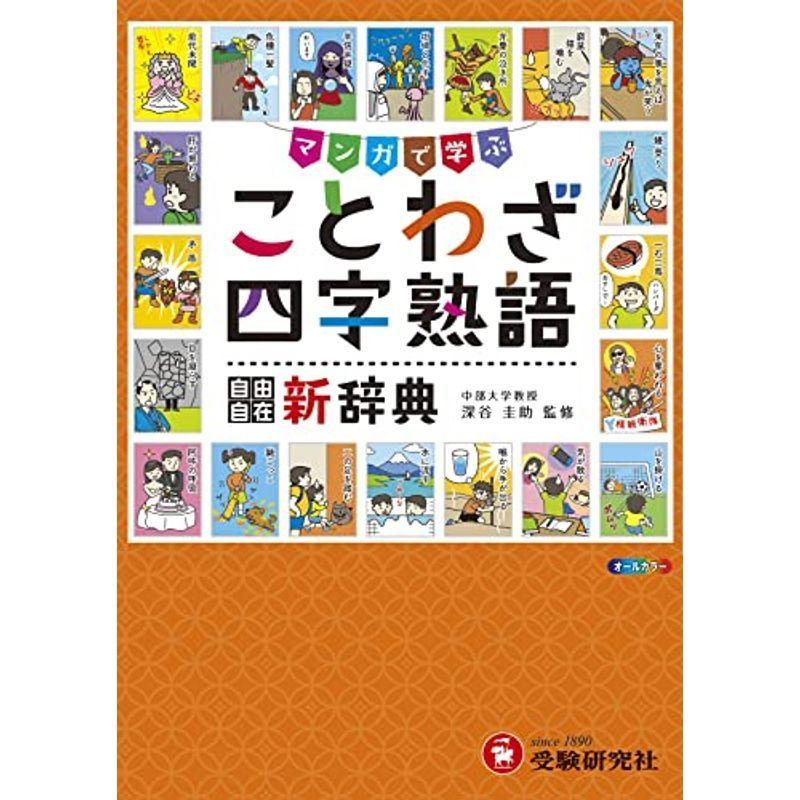 最も優遇 小学生向け参考書 問題集 小学自由自在 ことわざ 四字熟語新辞典 辞書 Aで学ぶ 受験研究社