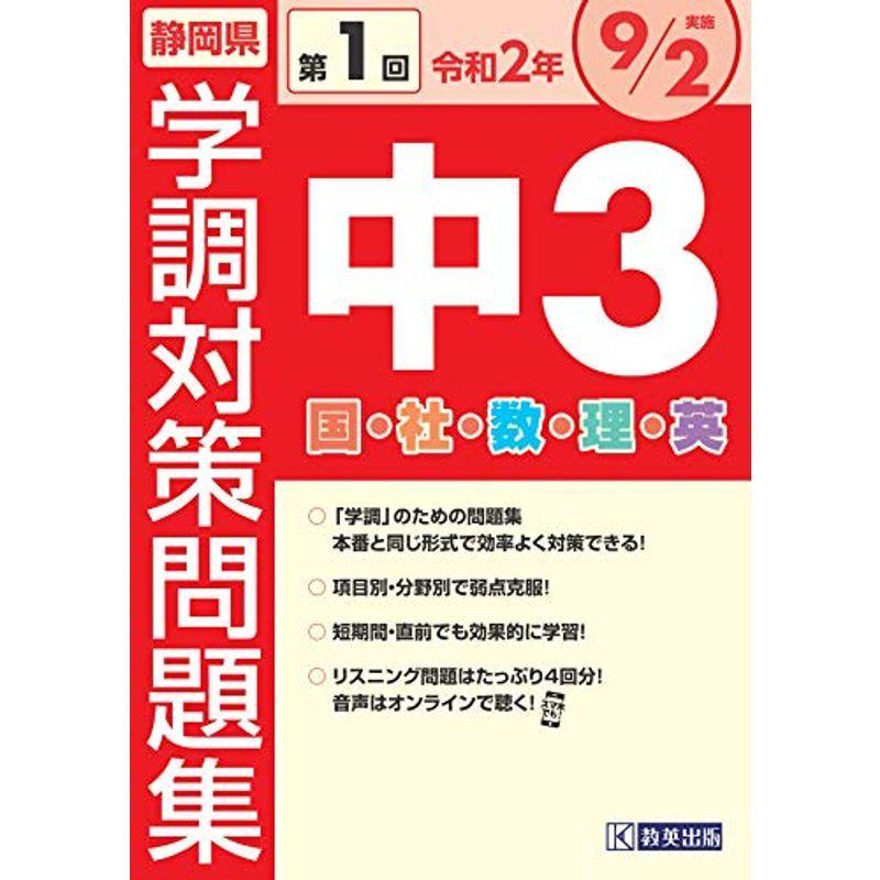 令和2年度静岡県中3第1回学調対策問題集 ☆定価から3０％オフ