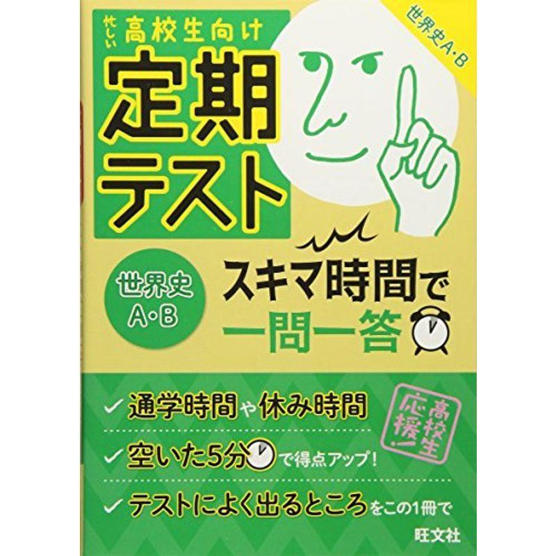 無料アプリ対応定期テスト スキマ時間で一問一答 世界史a B 001 Ms Ks 通販 Yahoo ショッピング