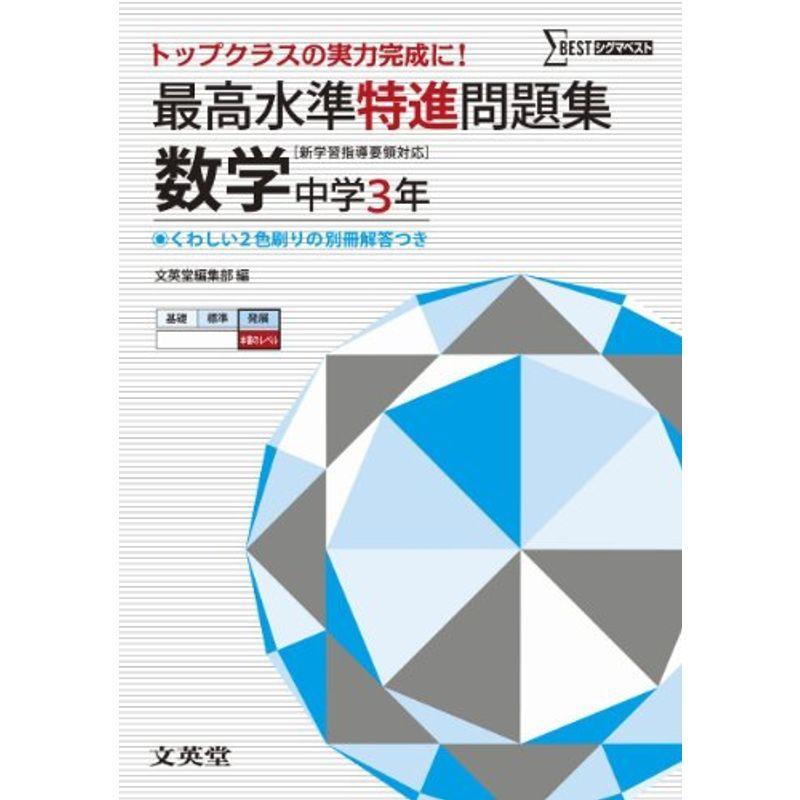 激安単価で 中学入試 最高水準特進問題集 数学３年 新学習指導要領対応