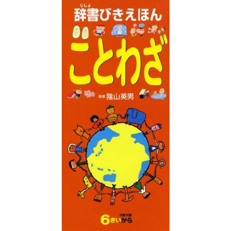 Msks辞書びきえほん ことわざ 男性に人気