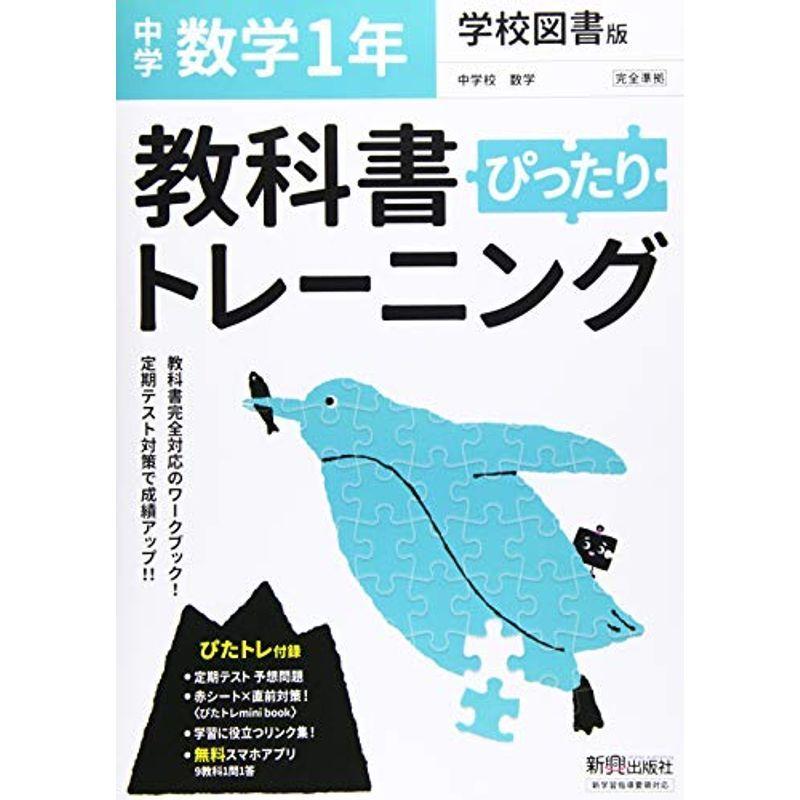 教科書ぴったりトレーニング 中学1年 数学 学校図書版 Ms Ks 通販 Yahoo ショッピング