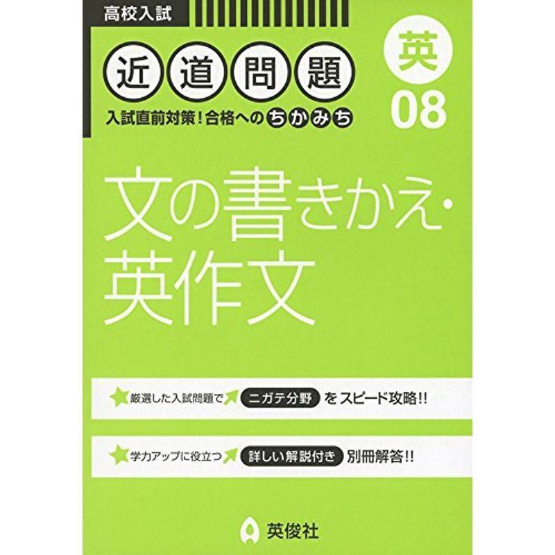 総合福袋 中学入試 近道問題 08 文の書きかえ 英作文 近道問題シリーズ