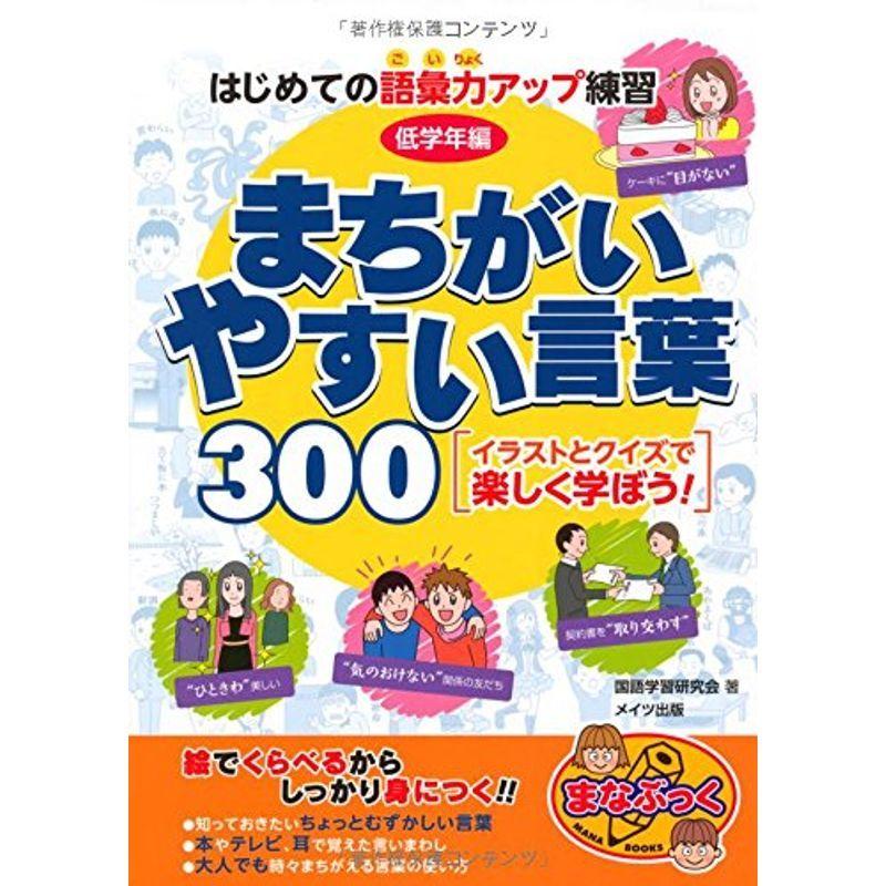 はじめての語彙力アップ練習 低学年編 まちがいやすい言葉300 イラストとクイズで楽しく学ぼう まなぶっく Ms Ks 通販 Yahoo ショッピング
