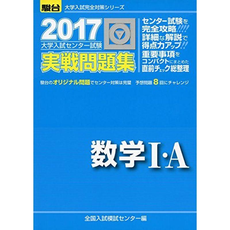 大学入試センター試験実戦問題集数学1・A 2017 (大学入試完全対策シリーズ) 2022040720140001027Ms&Ks 通販 Yahoo!ショッピング