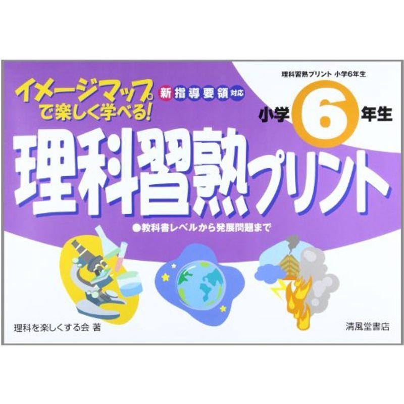 理科習熟プリント 小学6年生 10年 イメージマップで楽しく学べる 最高級