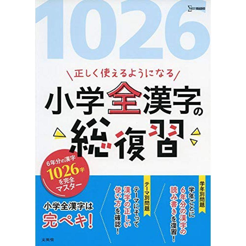 正しく使えるようになる 小学全漢字の総復習 (シグマベスト) :20220407235532-00196:MsKs - 通販 - Yahoo!ショッピング 正しく使えるようになる 小学全漢字の総復習 (シグマベスト) :20220407235532-00196:MsKs - 通販 - Yahoo!ショッピング
