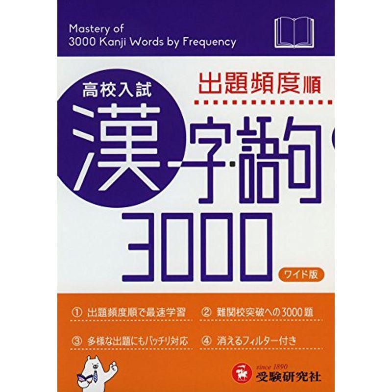 高校入試 漢字 語句3000 ワイド版 受験研究社 Ms Ks 通販 Yahoo ショッピング